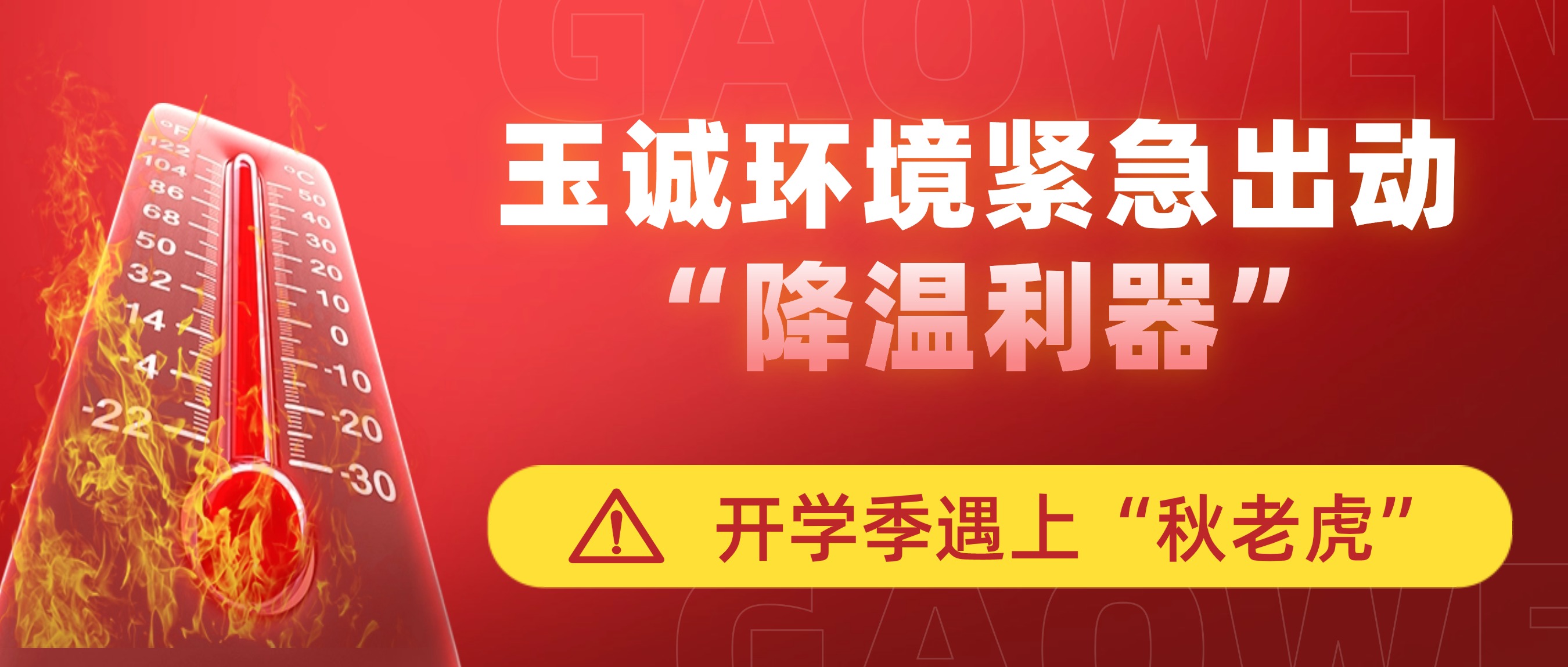 開(kāi)學(xué)季遇上“秋老虎”，玉誠(chéng)環(huán)境緊急出動(dòng)“降溫利器”
